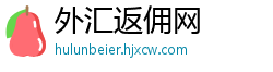 外汇返佣网 外汇返佣网